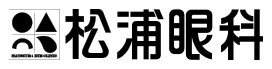 松浦眼科