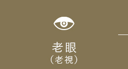 老眼（老視）