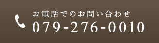 お電話でのお問合せ TEL:079-276-0010